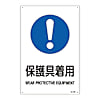 JIS安全標識（作業に対する指示を示す標識）　「保護具着用」