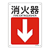 JA-413 JIS安全標識(方向)