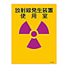 JA-503 JIS放射能標識