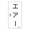 JIS配管識別明示ステッカー＜タテタイプ＞　「エアー」