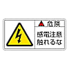 PL警告表示ラベル(ヨコ型)　「危険　感電注意触れるな」