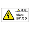 PL警告表示ラベル(ヨコ型)　「注意　感電の恐れあり」