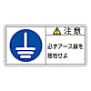 PL警告表示ラベル(ヨコ型)　「注意　必ずアース線を接地せよ」