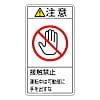 PL警告表示ラベル（タテ型）　「注意　接触禁止　運動中は可動部に手を出すな」
