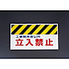 900mm ワンタッチ取付標識(工事関係者以外立禁止 EA983DH-16