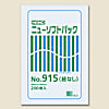 ニューソフトパック No.915 紐ナシ