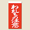 両面接着荷札 ワレモノ注意 115×58