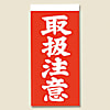 両面接着荷札 取扱注意 115×58