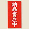 両面接着荷札 納品書在中 115×58