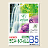 ヘイコー ラミネートフィルム 188×263 B5