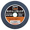 切断砥石 エコシャープカットR
