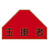 ベスト用ゼッケン