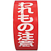 パイロン 荷札テープ イージーカット