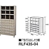 ナイキ F型引出し付棚 RLF435-04