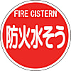 ユニット　消防標識