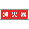 ユニット 消防標識 825