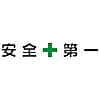 マグネット式構内標識 安全+第一/整理整頓