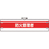 消防関係腕章