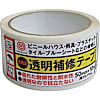 多用途透明補修テープ