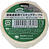 マスキングテープ（塗装用） クリーム