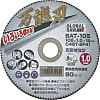 万能刃 多種材切断用砥石 BAT-105-5