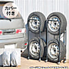 タイヤラック（4本収納）