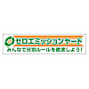 横幕 ゼロエミッションヤード 354-42