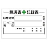 無災害記録表の板のみ 315シリーズ