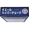 キエールハイパーチョーク