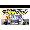 全天候型ポットホール用緊急補修材toke・パック