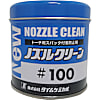 NEWノズルクリーン