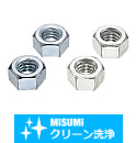 【クリーン洗浄品】ナット－単品販売－