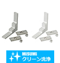 【クリーン洗浄品】５シリーズ（溝幅６ｍｍ）　２０・２５・４０角後入れブラインドブラケット