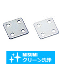 【クリーン洗浄品】５シリーズ（溝幅６ｍｍ）20・25・40角アルミフレーム用板金プレート　角タイプ