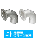 【クリーン洗浄品】ダクトホース・アルミダクトホース用配管部品　エルボ