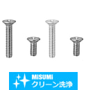 【クリーン洗浄品】十字穴付皿小ねじ-単品販売-