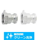 【クリーン洗浄品】アームロックカプラー　メネジアダプタ