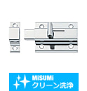 【クリーン洗浄品】角ラッチ