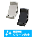 【クリーン洗浄品】６シリーズ（溝幅８ｍｍ）－２列溝用－　押出極厚型ブラケット