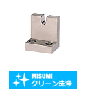 【クリーン洗浄品】アジャストボルト用ブロック　Ｌ型タイプ　Ｈ寸指定