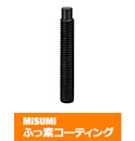 【ふっ素コーティング】六角穴付止めねじ　ノーズ付