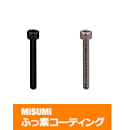 【ふっ素樹脂コーティング/ふっ素含有メッキ】六角穴付ボルト　全ねじタイプ-単品・小箱-