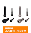 【ふっ素樹脂コーティング/ふっ素含有メッキ】ノーズ付スクリュー　六角穴付ボルトタイプ