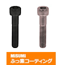 【ふっ素樹脂コーティング/ふっ素含有メッキ】六角穴付ボルト－ステンレス－