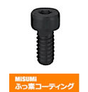 【ふっ素コーティング】全長指定低頭六角穴付ボルト