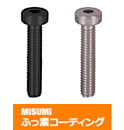 【ふっ素樹脂コーティング/ふっ素含有メッキ】低頭六角穴付ボルト