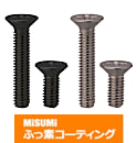 【ふっ素樹脂コーティング/ふっ素含有メッキ】十字穴付皿小ねじ－単品販売－