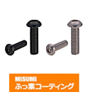 【ふっ素樹脂コーティング/ふっ素含有メッキ】専用工具使用ねじ