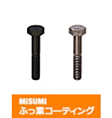 【ふっ素樹脂コーティング/ふっ素含有メッキ】六角ボルト