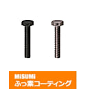 【ふっ素樹脂コーティング/ふっ素含有メッキ】止め穴付六角ボルト